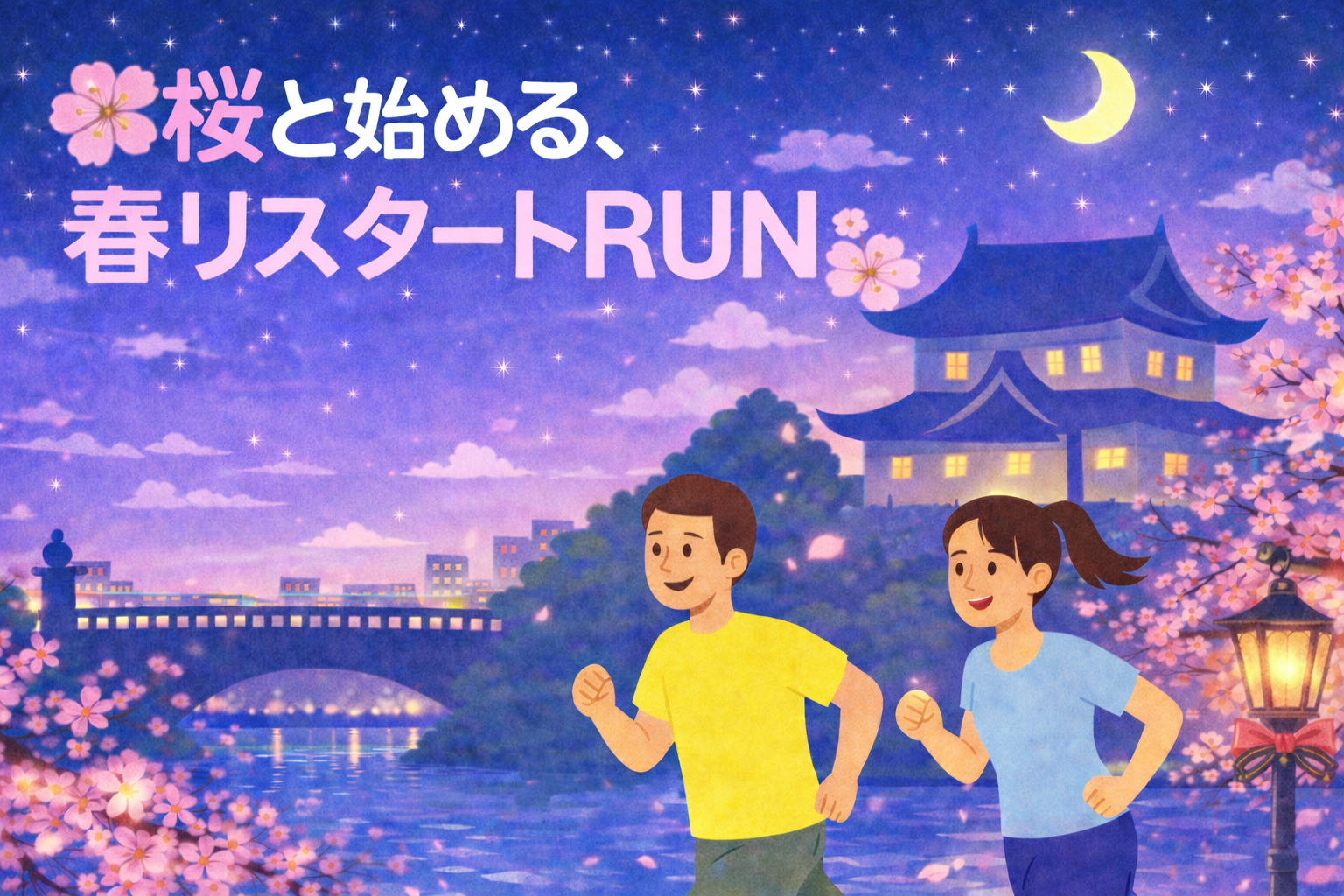 🌸【3/23(月)19:30~】春のはじまり、ゆるっと皇居ラン