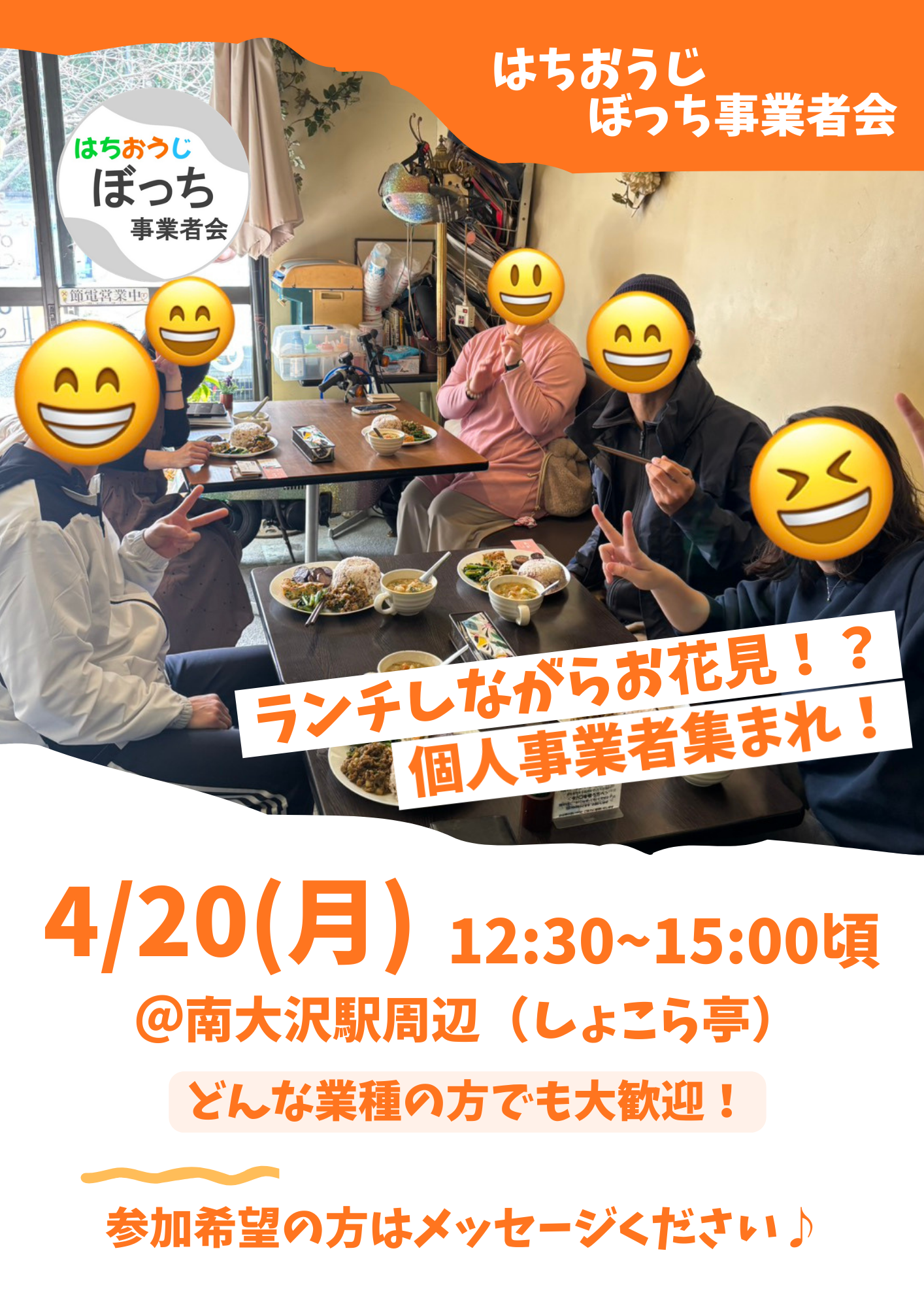 個人事業者同士で友達作りませんか？【ランチ会withお花見 4/20(月) @南大沢駅周辺】フリーランス、一人社長