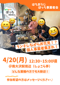個人事業者同士で友達作りませんか？【ランチ会withお花見 4/20(月) @南大沢駅周辺】フリーランス、一人社長