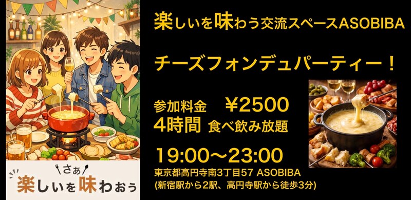 残り1名【4時間食べ飲み放題】チーズフォンデュパーティー！（交流スペースASOBIBAで食事と交流を楽しもう）