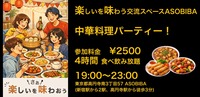 【4時間食べ飲み放題】中華料理パーティー！（交流スペースASOBIBAで食事と交流を楽しもう）
