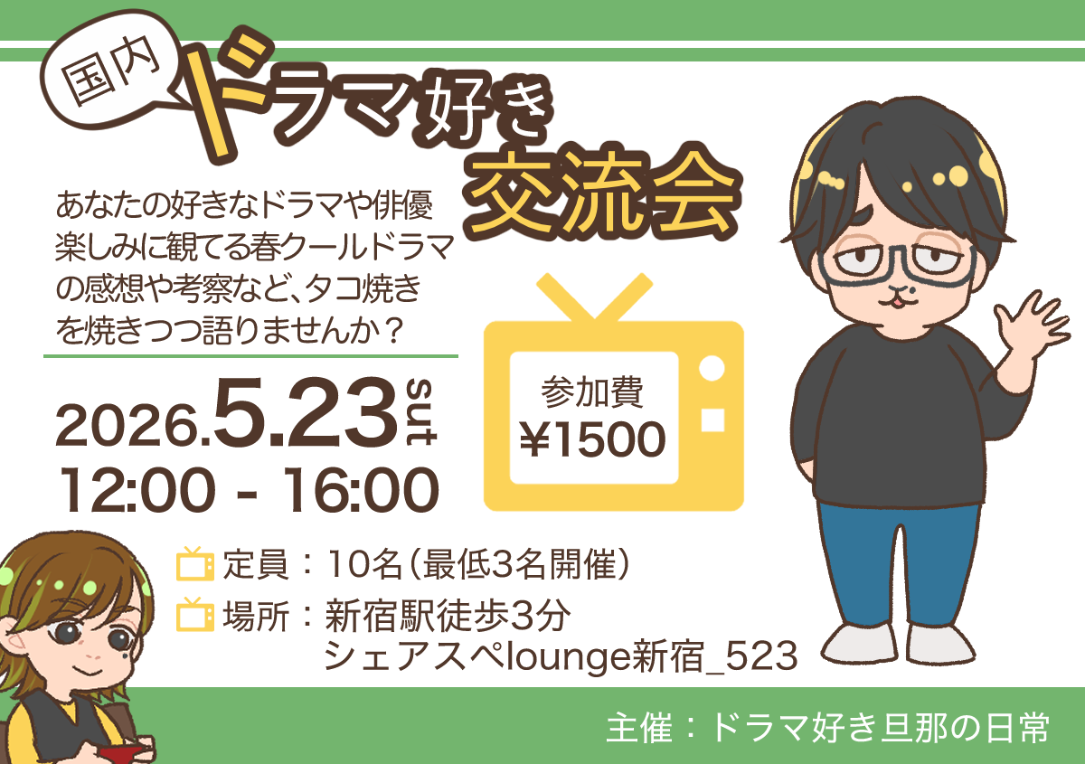 【5/23（土）新宿】たこ焼き×国内ドラマ語り会🎬10名限定・ひとり参加大歓迎！