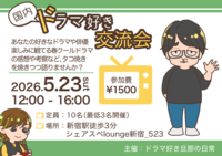 【5/23（土）新宿】たこ焼き×国内ドラマ語り会🎬10名限定・ひとり参加大歓迎！