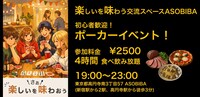 【4時間食べ飲み放題】初心者歓迎！ポーカーイベント！（交流スペースASOBIBAで食事と交流を楽しもう）