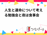 人生と運命について考える勉強会と夜は食事会