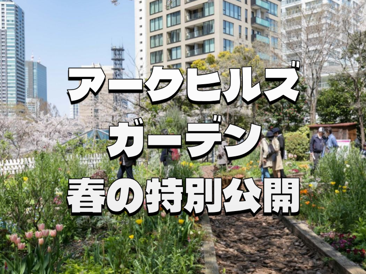 期間限定公開のアークヒルズガーデンで春の庭園散歩を楽しもう