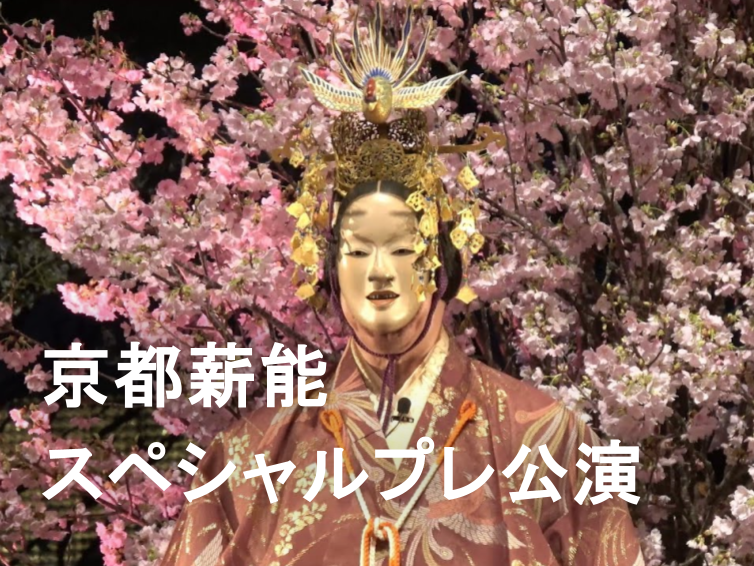 京都薪能スペシャルプレ公演を鑑賞しよう
