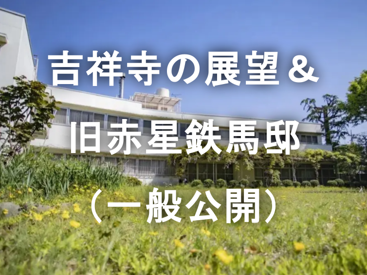 吉祥寺の展望台と限定公開中のアントニン・レーモンドによる「旧赤星鉄馬邸」を訪れよう！