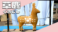 伝統弓術・草鹿（くさじし）と流鏑馬（やぶさめ）をみてみよう！
