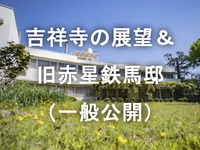 吉祥寺の展望台と限定公開中のアントニン・レーモンドによる「旧赤星鉄馬邸」を訪れよう！