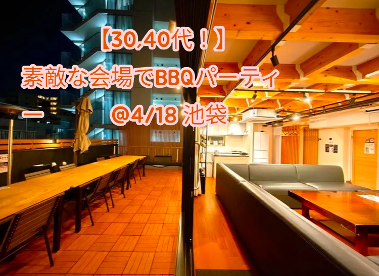 【30，40代！】素敵な会場でBBQパーティー@4/18 池袋