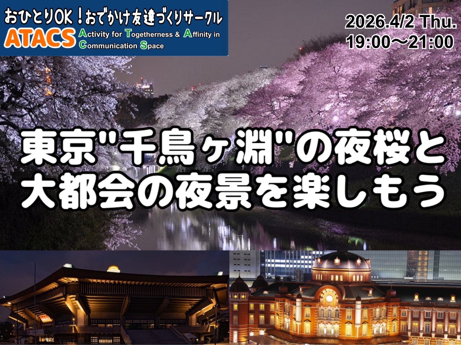 東京"千鳥ヶ淵"の夜桜と大都会の夜景を楽しもう