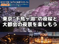 東京"千鳥ヶ淵"の夜桜と大都会の夜景を楽しもう