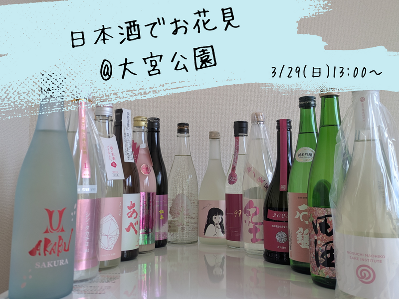 日本酒でお花見@大宮公園🌸初参加、お一人様大歓迎！