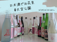 日本酒でお花見@大宮公園🌸初参加、お一人様大歓迎！