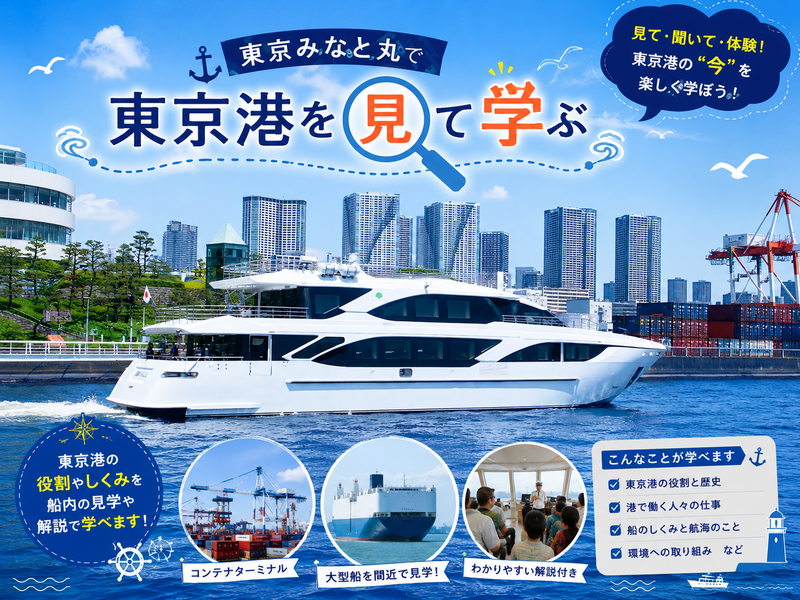 （キャンセル枠あり）東京港を見て学ぶ「東京みなと丸」に乗船しよう！