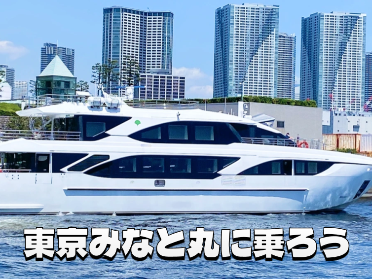 東京港を見て学ぶ「東京みなと丸」に乗船しよう！