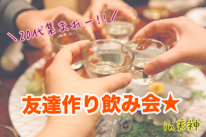 【20・30代限定】友達作り飲み会🍻✨
初参加・1人参加歓迎✨