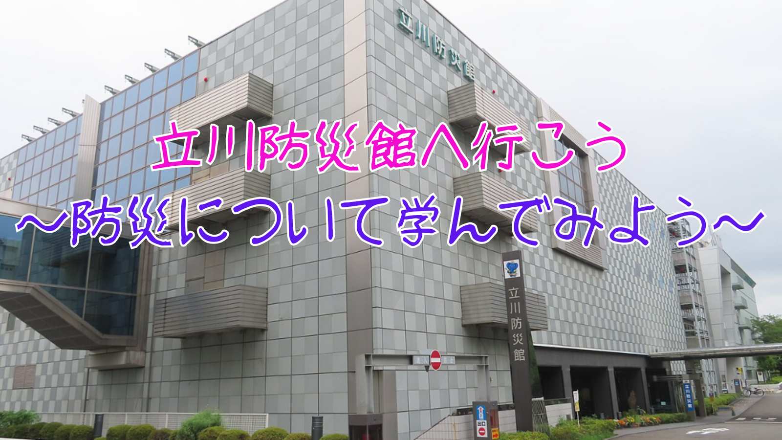 立川防災館で防災について学んでみよう📖