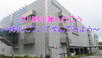 立川防災館で防災について学んでみよう📖