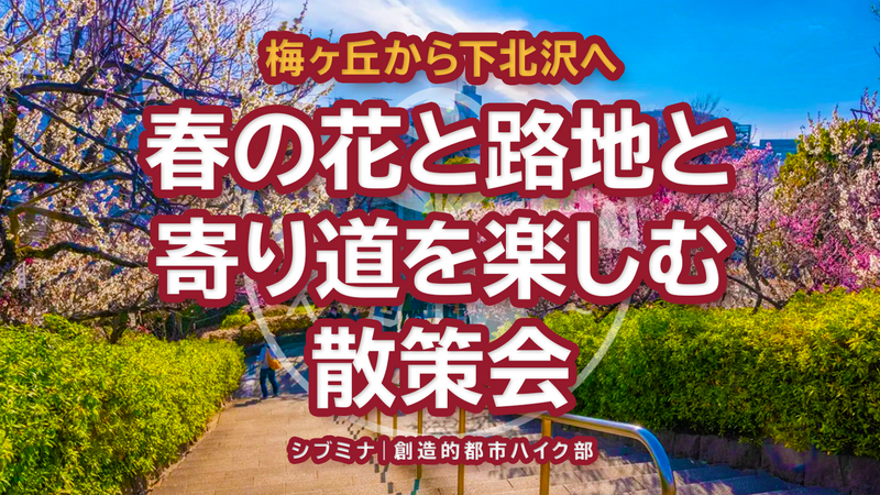 梅ヶ丘から下北沢へ｜春の花と路地と寄り道を楽しむ散策会