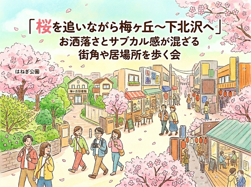 桜を追いながら梅ヶ丘〜下北沢へ｜お洒落さとサブカル感が混ざる街角や居場所を歩く会