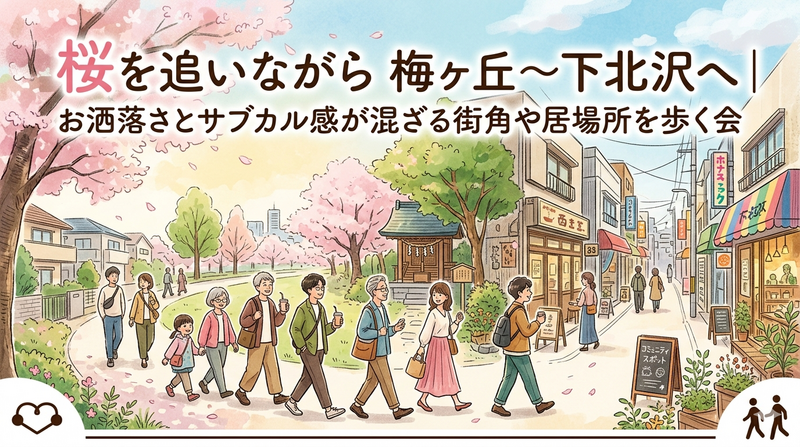 桜を追いながら梅ヶ丘〜下北沢へ｜お洒落さとサブカル感が混ざる街角や居場所を歩く会