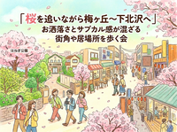 桜を追いながら梅ヶ丘〜下北沢へ｜お洒落さとサブカル感が混ざる街角や居場所を歩く会