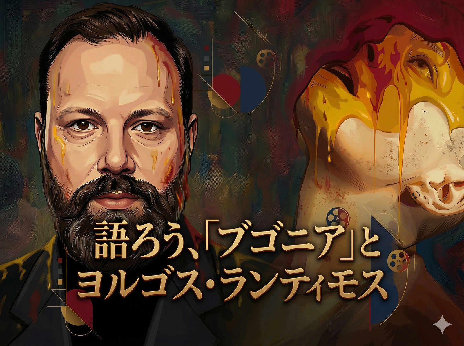 語ろう、「ブゴニア」とヨルゴス・ランティモス