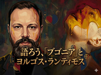 語ろう、「ブゴニア」とヨルゴス・ランティモス