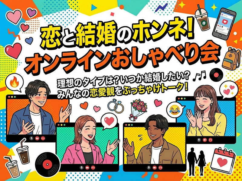 恋愛＆結婚の本音トーク会！オンライン開催・素直な気持ちを語ろう✨
