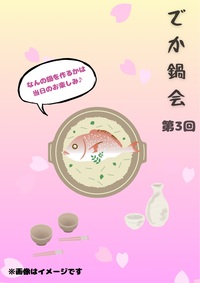 『でか鍋&日本酒会』美味しい鍋をみんなでつっつこう♪