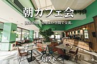 【男女共催】北の丸公園内の名店！お洒落カフェで朝活しよう✨