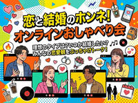 恋愛＆結婚の本音トーク会！オンライン開催・素直な気持ちを語ろう✨