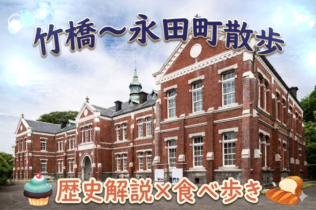 【男女共催】竹橋から半蔵門を通り永田町へ歩こう🌸【歴史解説x武家屋敷x食べ歩き】