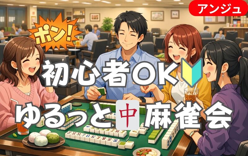 🀄麻雀デビュー🔰😄はじめてでも安心のやさしい麻雀会🍃｜30代中盤～50代中盤