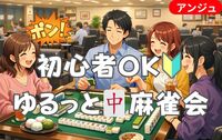 🀄麻雀デビュー大歓迎🔰😄はじめてでも安心のやさしい麻雀会🍃｜30代中盤～50代中盤