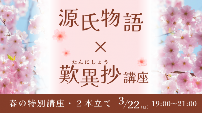 春の特別講座・２本立て　『源氏物語』×『歎異抄』