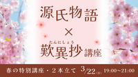 春の特別講座・２本立て　『源氏物語』×『歎異抄』