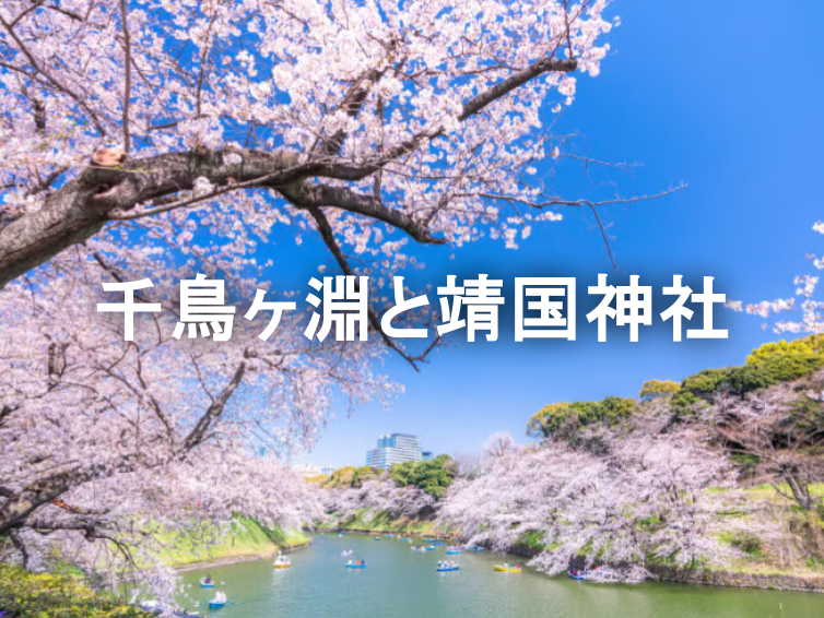 都内随一の桜の名所「千鳥ヶ淵と靖国神社」を散歩しよう