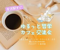 【金沢駅すぐ】ゆる哲カフェ～交流を通して見つける『新しい自分』