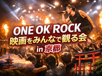 【京都イオン🎬】ONE OK ROCK映画をみんなで観よう🎸oorさんと繋がりたい♪
