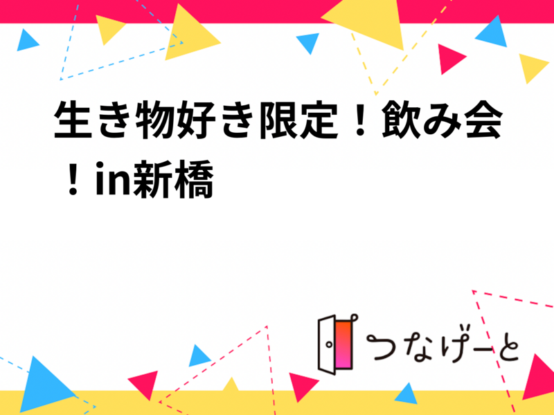 生き物好き限定！飲み会！in新橋