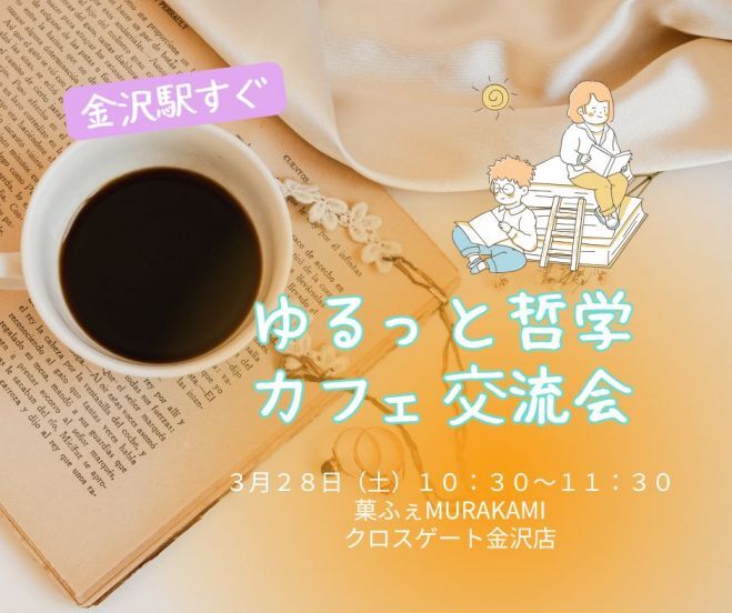 【金沢駅すぐ】ゆる哲カフェ～新年度を自分らしく充実させるポイント