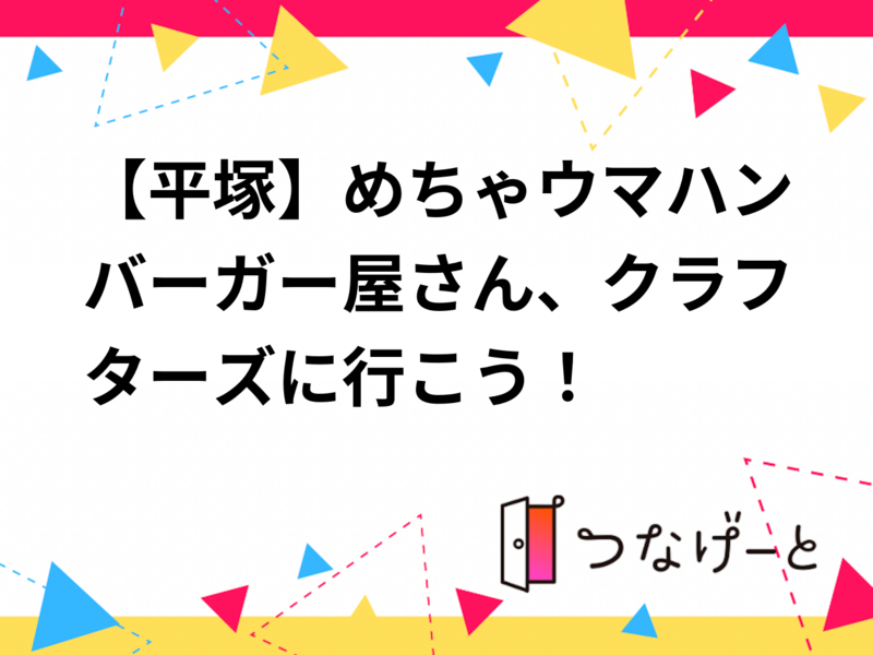 【平塚】めちゃウマハンバーガー屋さん🍔クラフターズに行こう！