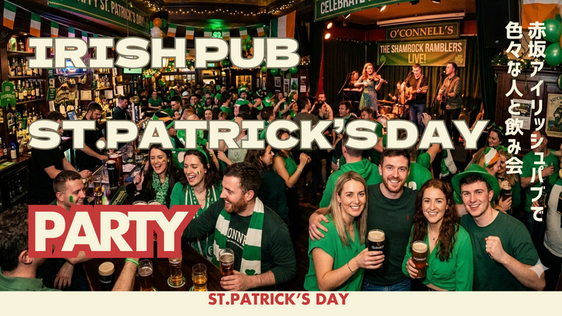 3/14【85%英語】St.Patrick's Irish Pub 満員予想アイリッシュパブで祝うアイルランドの祭