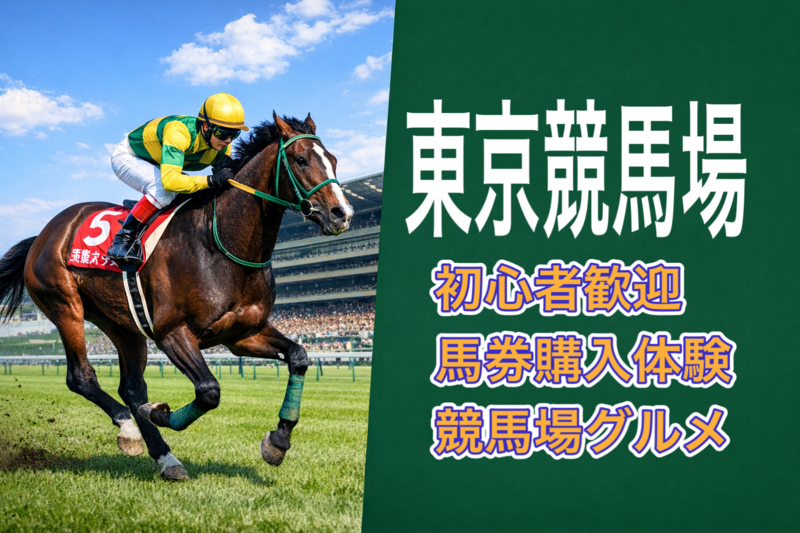 5/9 【東京競馬場】最近の競馬場は女性でも楽しめます！グルメも楽しみながら馬券購入を体験してみよう！