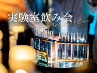 【新宿歌舞伎】実験室飲み会 Phase One (20～30代限定)