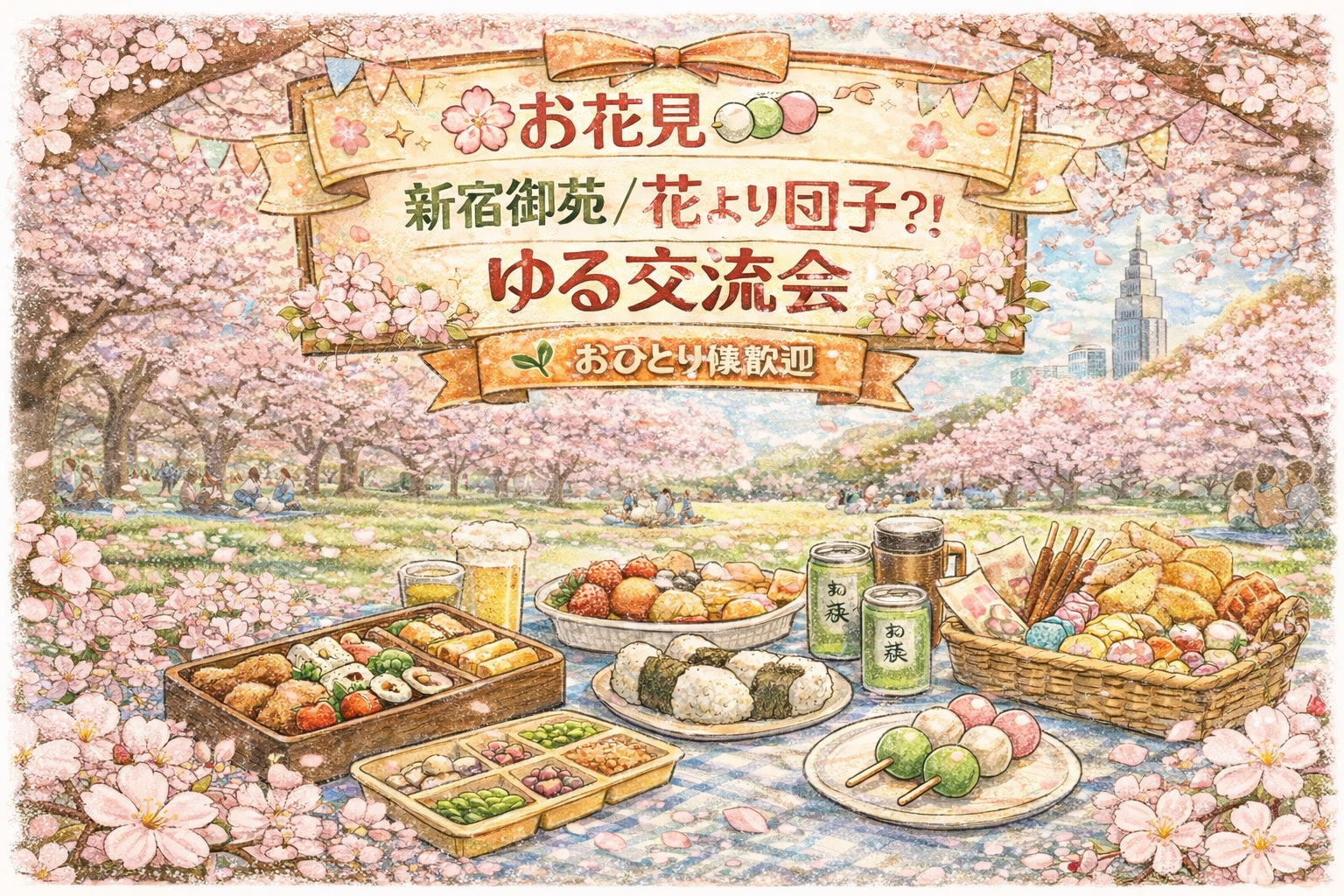 【🌸お花見🍡】新宿御苑/花より団子？！ゆる交流会🔰おひとり様歓迎《 女性主催 》