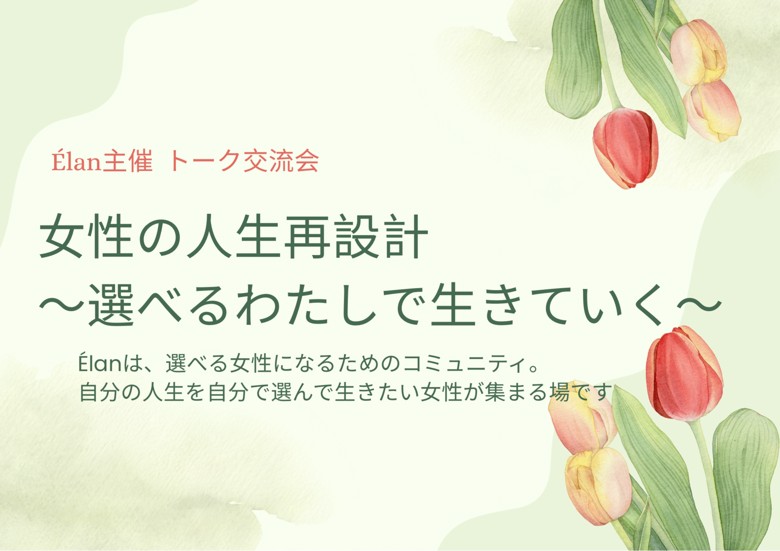 【4.23博多】働き方に悩む30.40代女性対象／トーク交流会